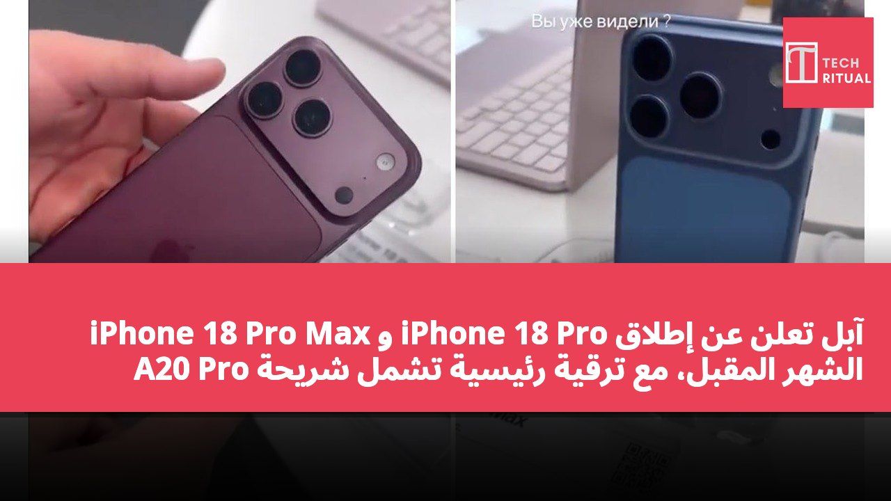 آبل تعلن عن إطلاق iPhone 18 Pro و iPhone 18 Pro Max الشهر المقبل، مع ترقية رئيسية تشمل شريحة A20 Pro وتحسينات في وحدة الكاميرا