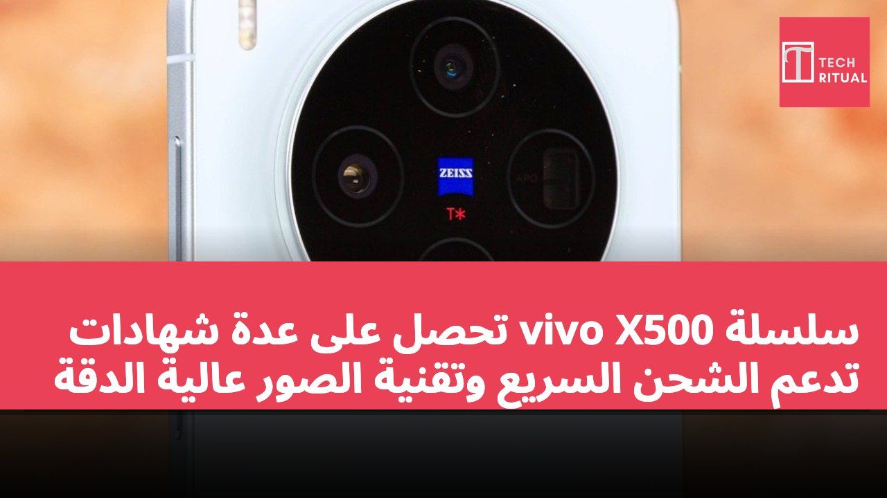 سلسلة vivo X500 تحصل على عدة شهادات تدعم الشحن السريع وتقنية الصور عالية الدقة