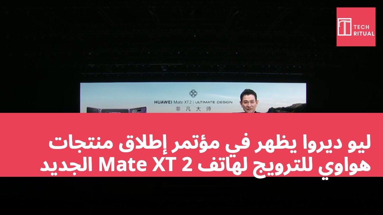 ليو ديروا يظهر في مؤتمر إطلاق منتجات هواوي للترويج لهاتف Mate XT 2 الجديد