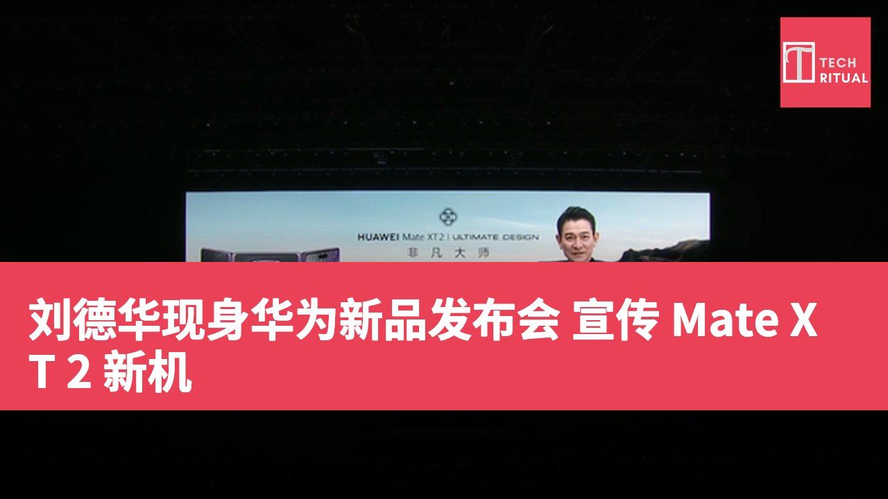 刘德华现身华为新品发布会 宣传 Mate XT 2 新机