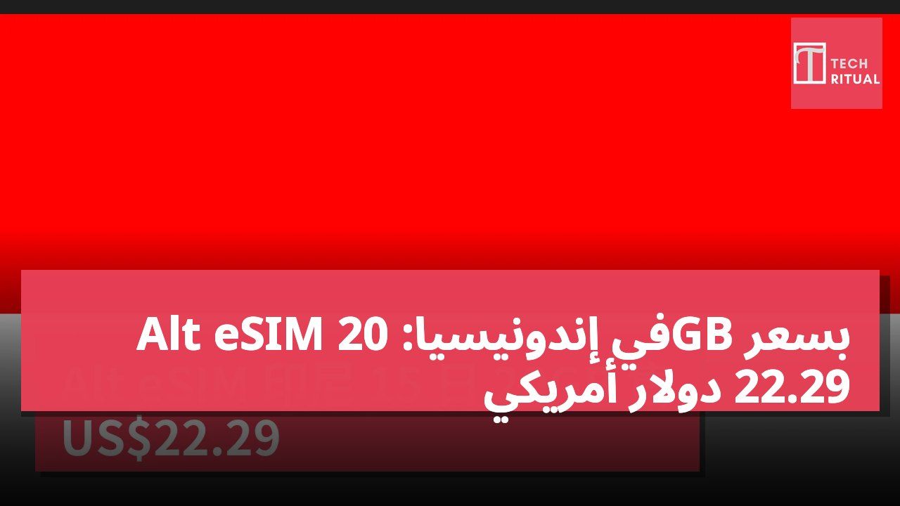 Alt eSIM في إندونيسيا: 20GB بسعر 22.29 دولار أمريكي