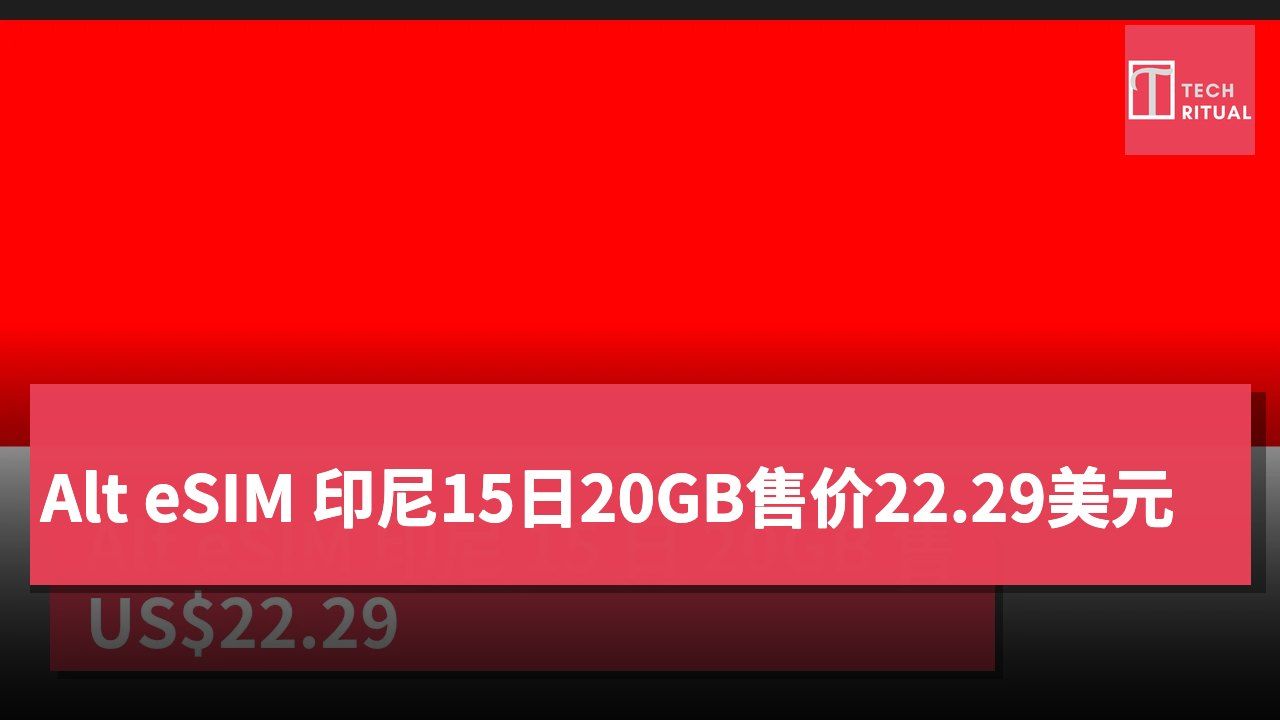 Alt eSIM 印尼15日20GB售价22.29美元