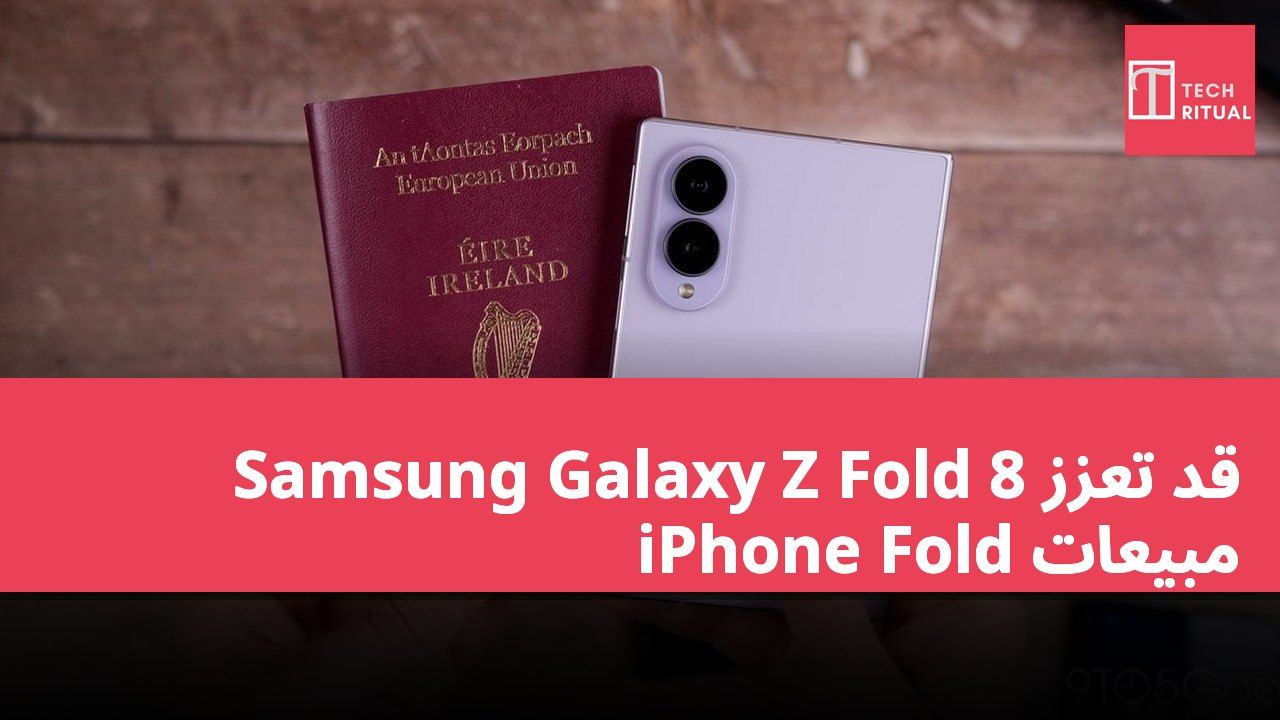 Samsung Galaxy Z Fold 8 قد تعزز مبيعات iPhone Fold