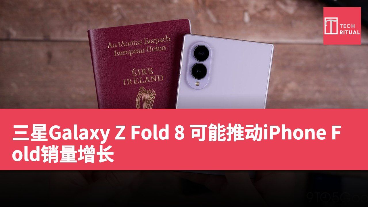 三星Galaxy Z Fold 8 可能推动iPhone Fold销量增长