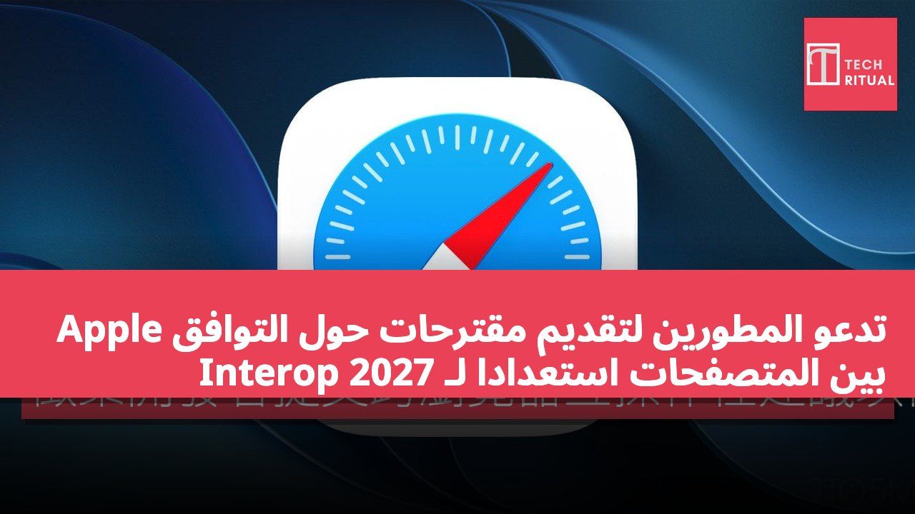 Apple تدعو المطورين لتقديم مقترحات حول التوافق بين المتصفحات استعدادًا لـ Interop 2027