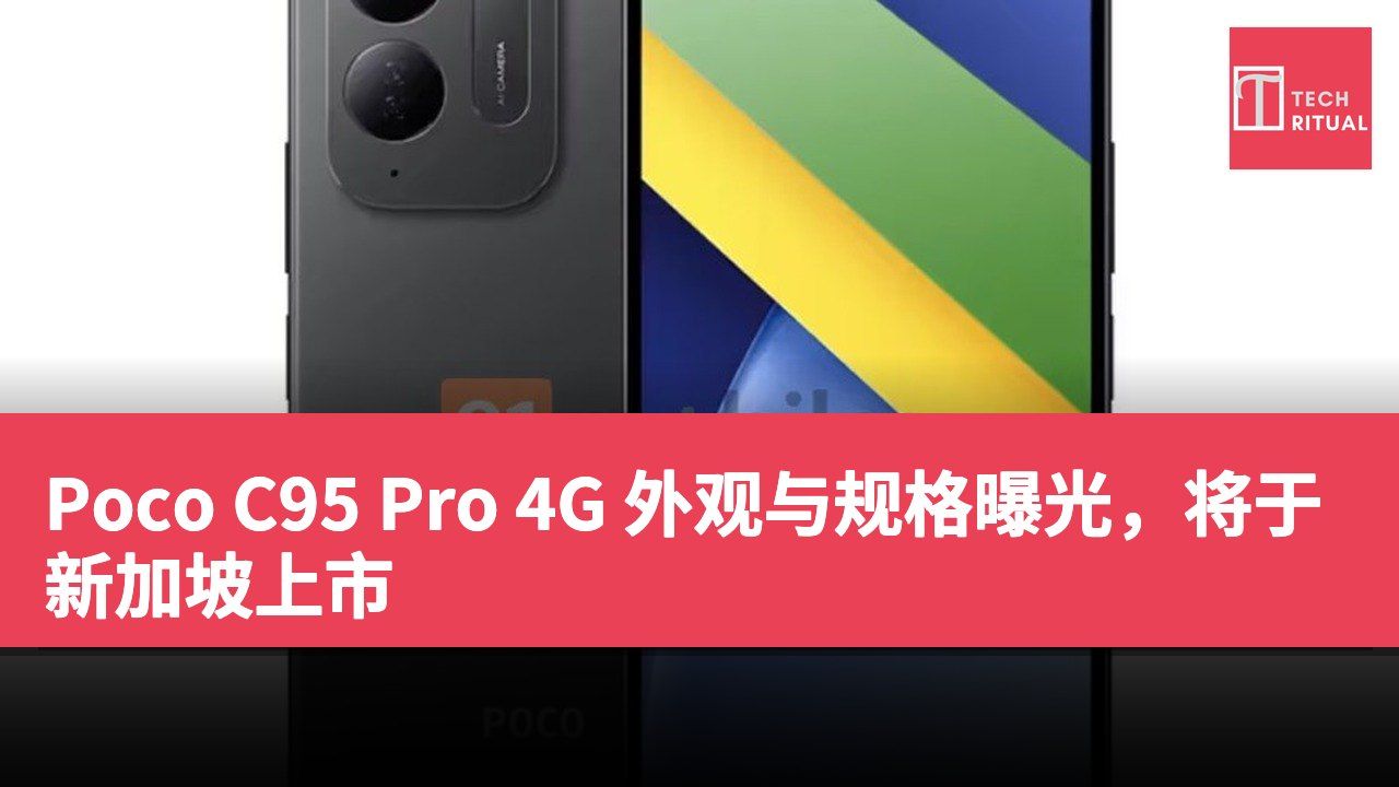 Poco C95 Pro 4G 外观与规格曝光，将于新加坡上市