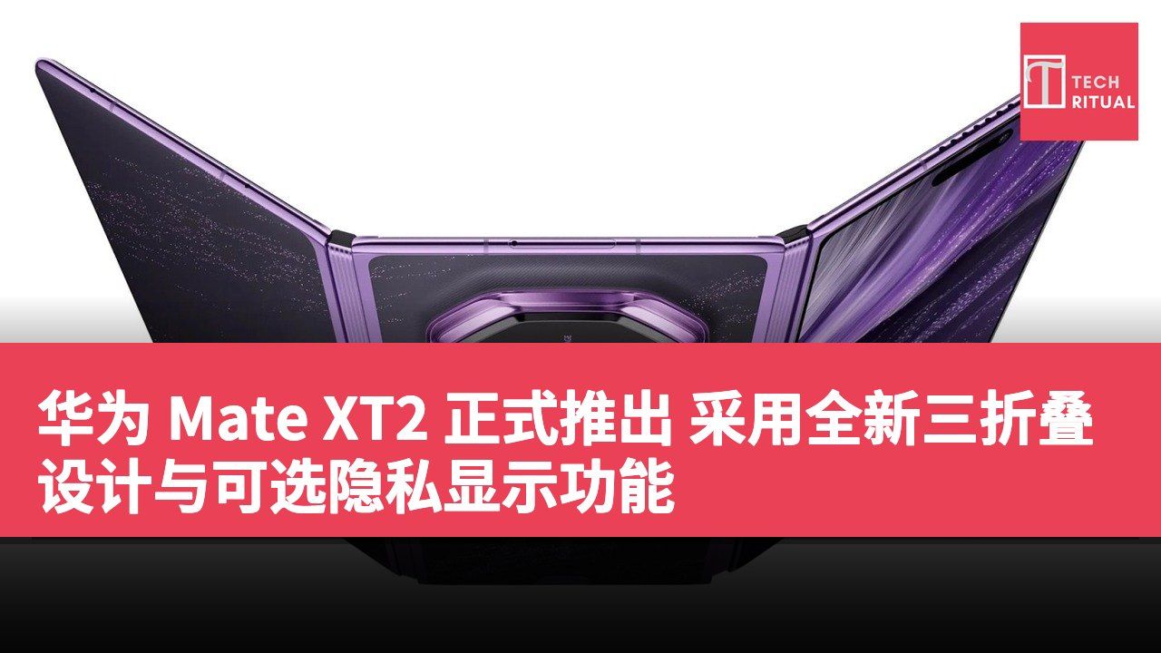 华为 Mate XT2 正式推出 采用全新三折叠设计与可选隐私显示功能