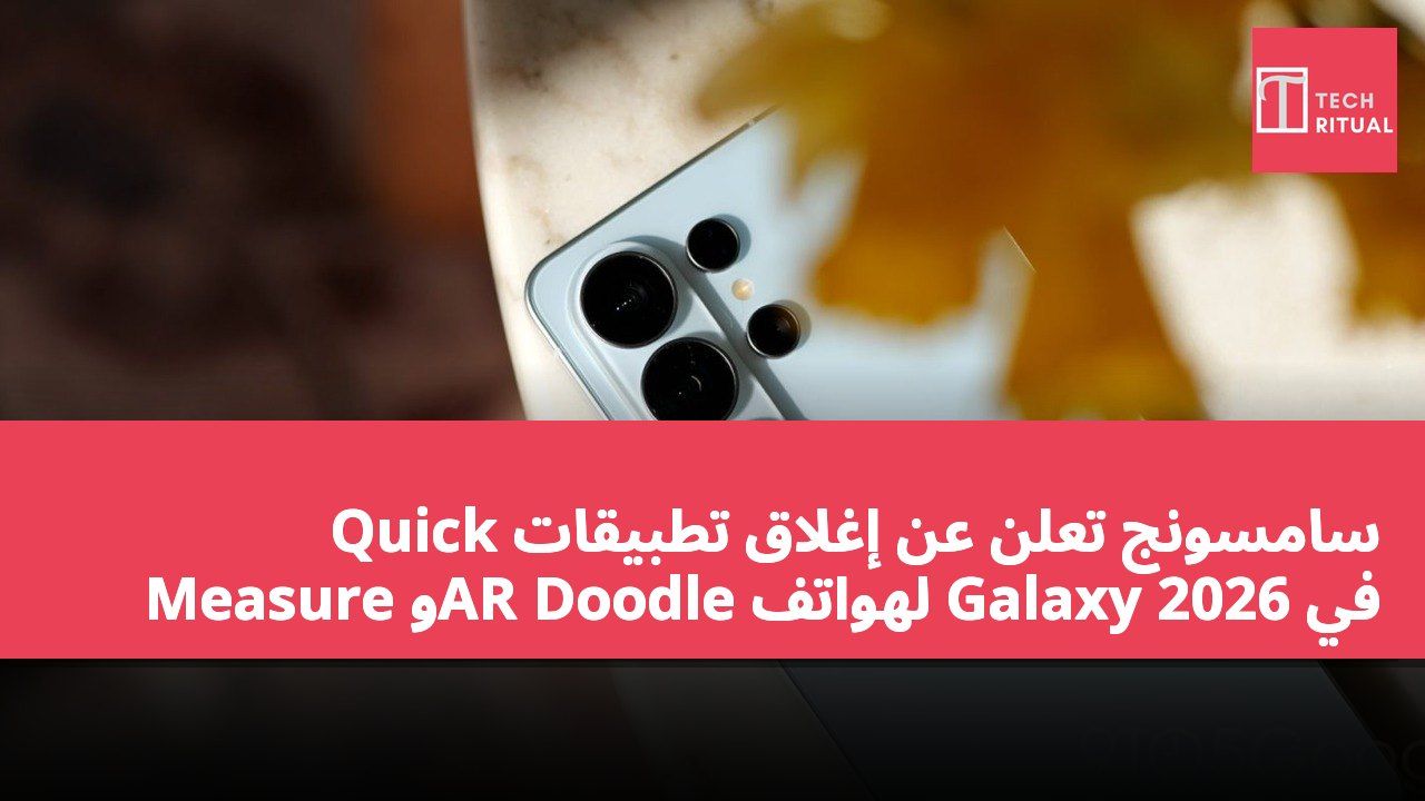 سامسونج تعلن عن إغلاق تطبيقات Quick Measure وAR Doodle لهواتف Galaxy في 2026