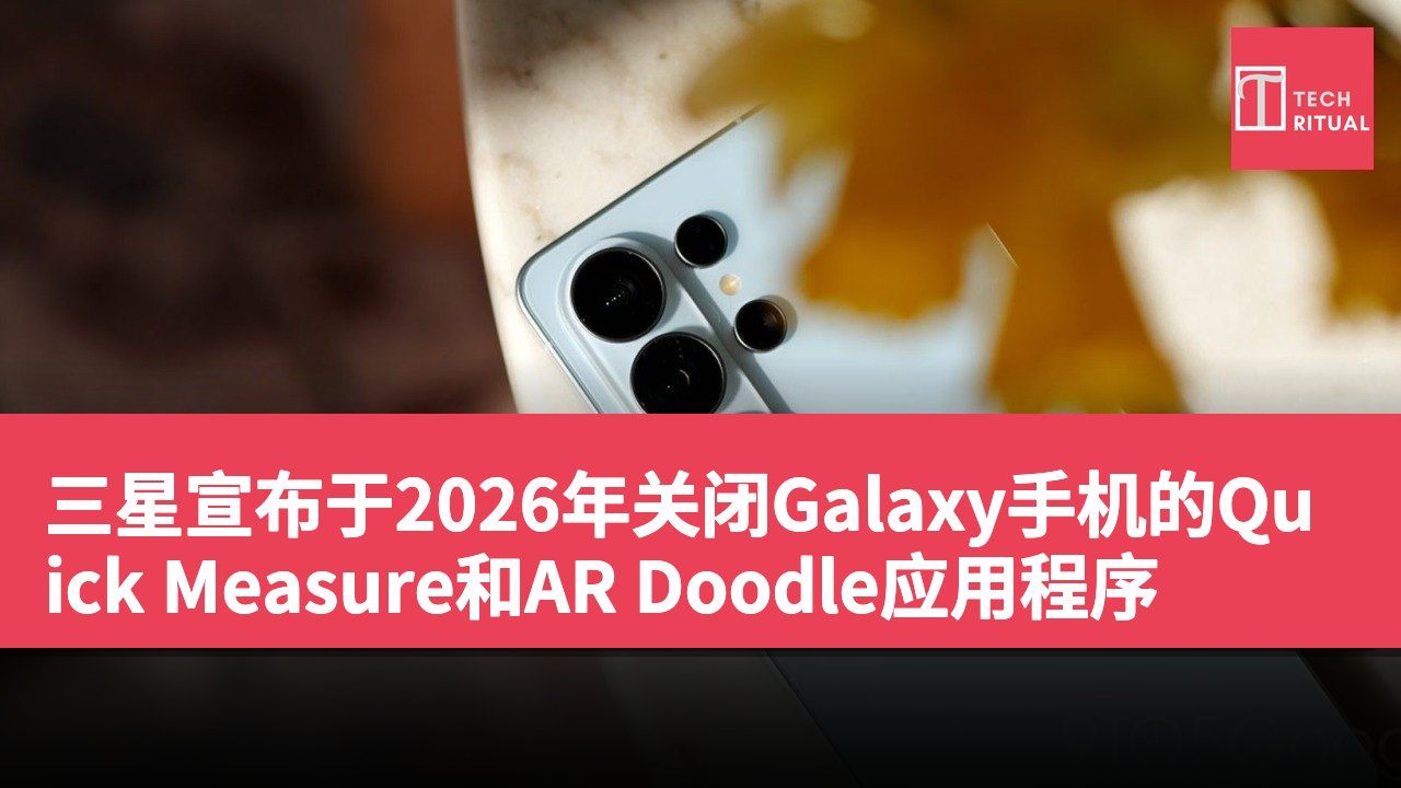 三星宣布于2026年关闭Galaxy手机的Quick Measure和AR Doodle应用程序