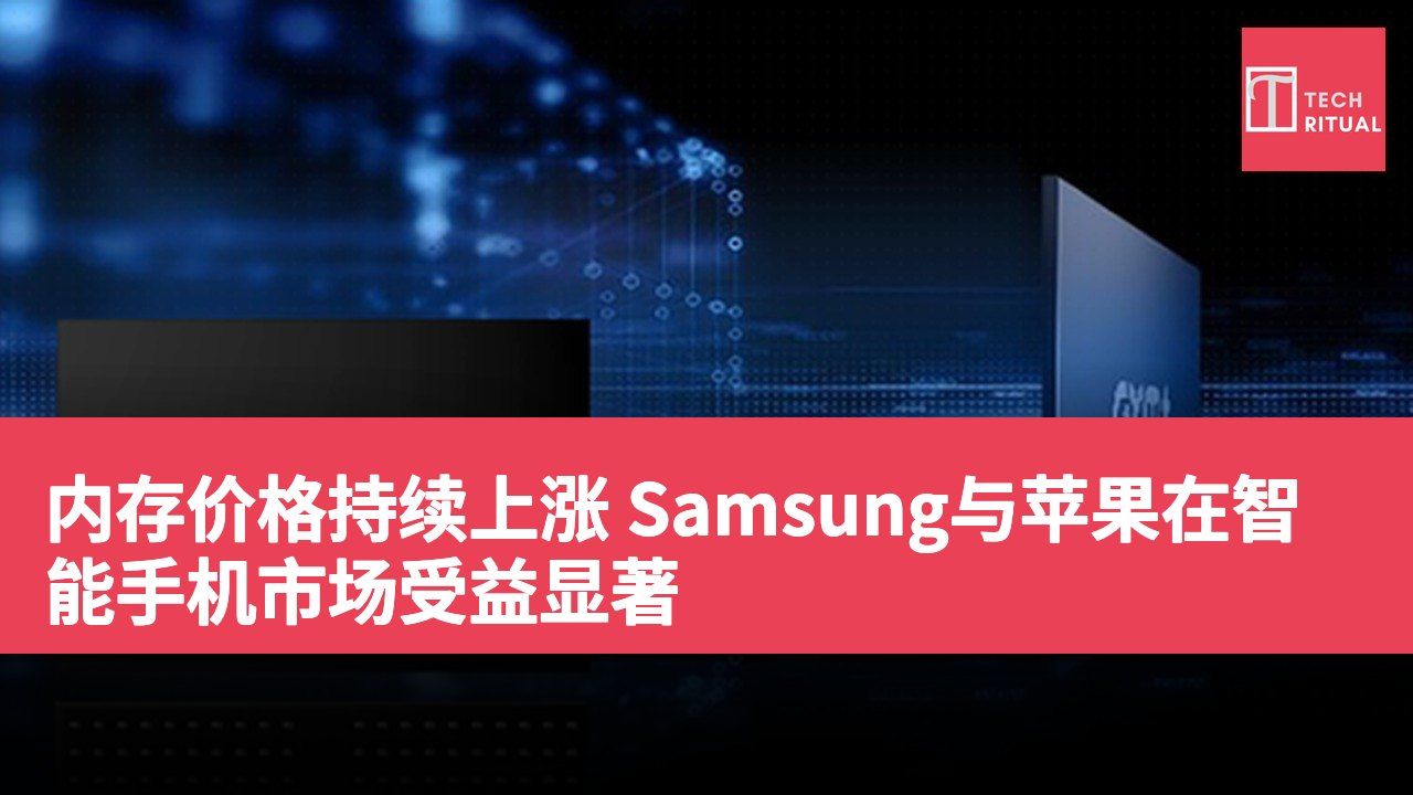 内存价格持续上涨 Samsung与苹果在智能手机市场受益显著