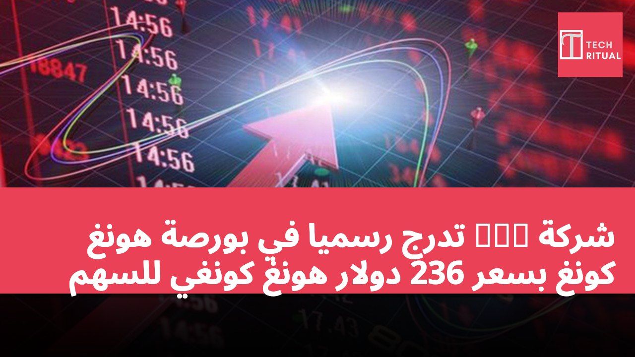 شركة 江波龍 تُدرج رسمياً في بورصة هونغ كونغ بسعر 236 دولار هونغ كونغي للسهم