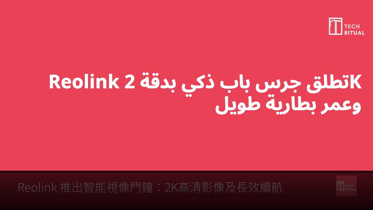 Reolink تطلق جرس باب ذكي بدقة 2K وعمر بطارية طويل
