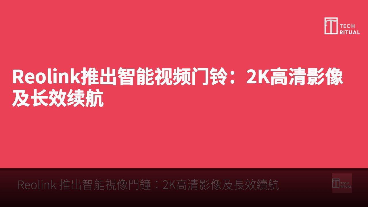Reolink推出智能视频门铃：2K高清影像及长效续航