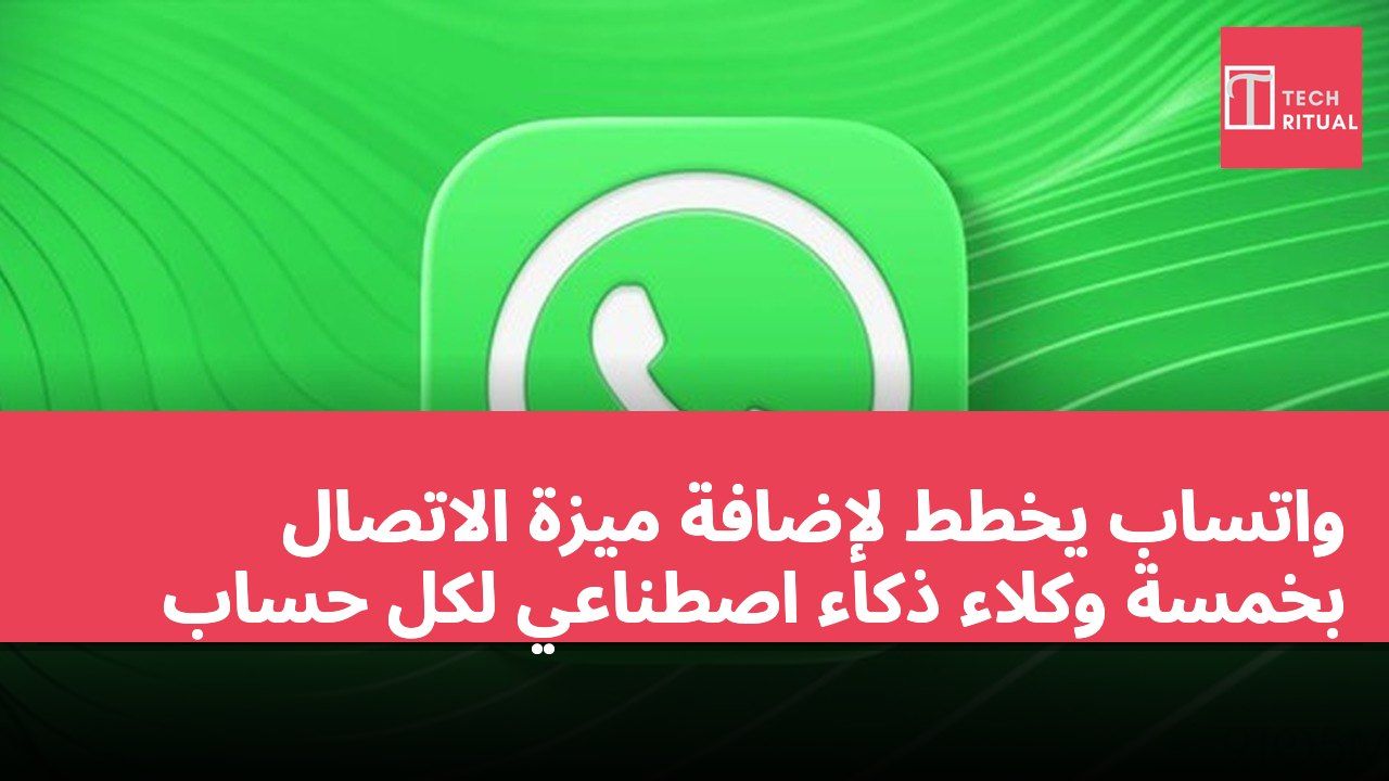 واتساب يخطط لإضافة ميزة الاتصال بخمسة وكلاء ذكاء اصطناعي لكل حساب