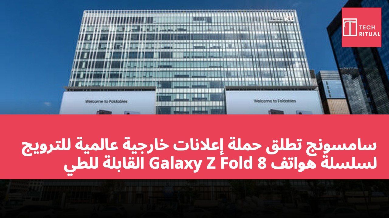 سامسونج تطلق حملة إعلانات خارجية عالمية للترويج لسلسلة هواتف Galaxy Z Fold 8 القابلة للطي