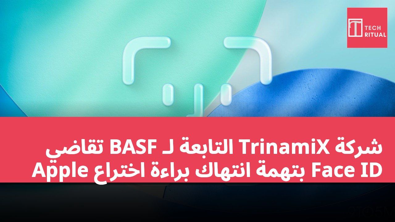 شركة TrinamiX التابعة لـ BASF تقاضي Apple بتهمة انتهاك براءة اختراع Face ID