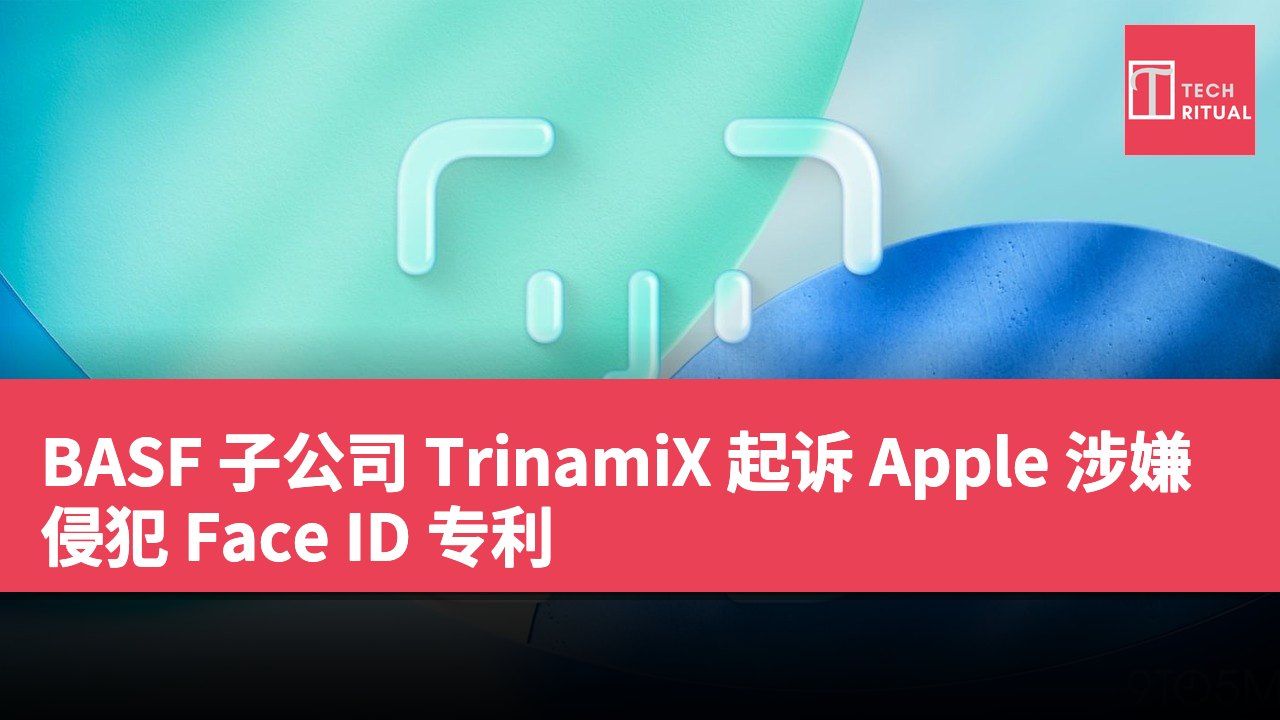 BASF 子公司 TrinamiX 起诉 Apple 涉嫌侵犯 Face ID 专利
