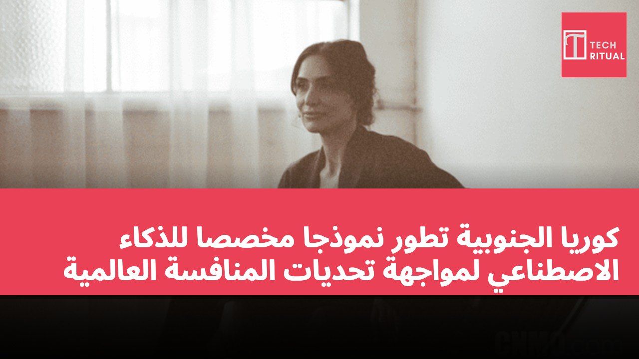 كوريا الجنوبية تطور نموذجًا مخصصًا للذكاء الاصطناعي لمواجهة تحديات المنافسة العالمية