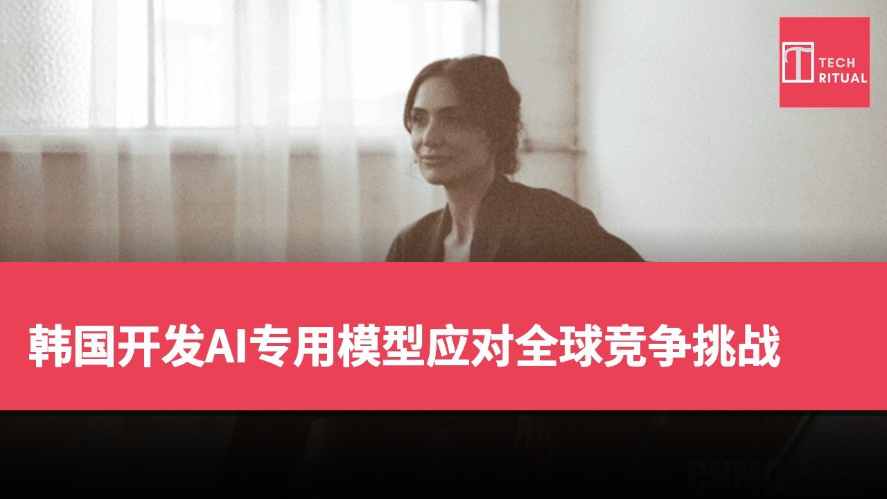 韩国开发AI专用模型应对全球竞争挑战