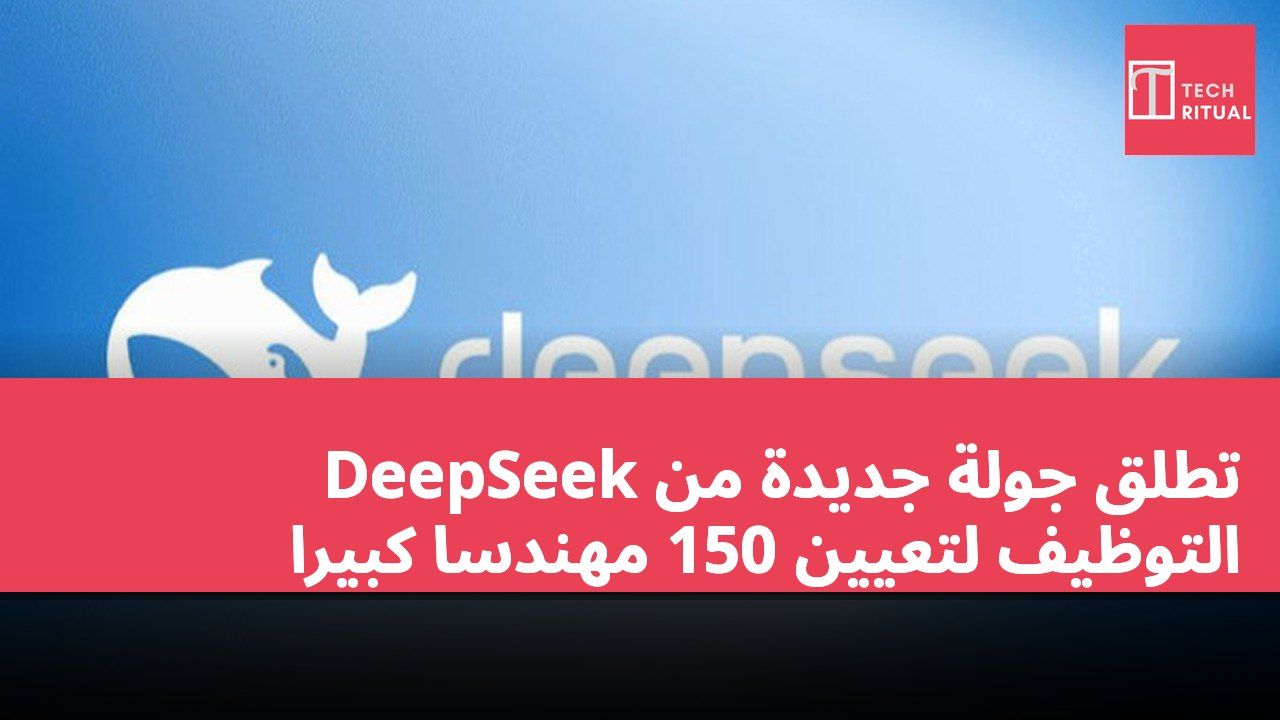 DeepSeek تطلق جولة جديدة من التوظيف لتعيين 150 مهندسًا كبيرًا