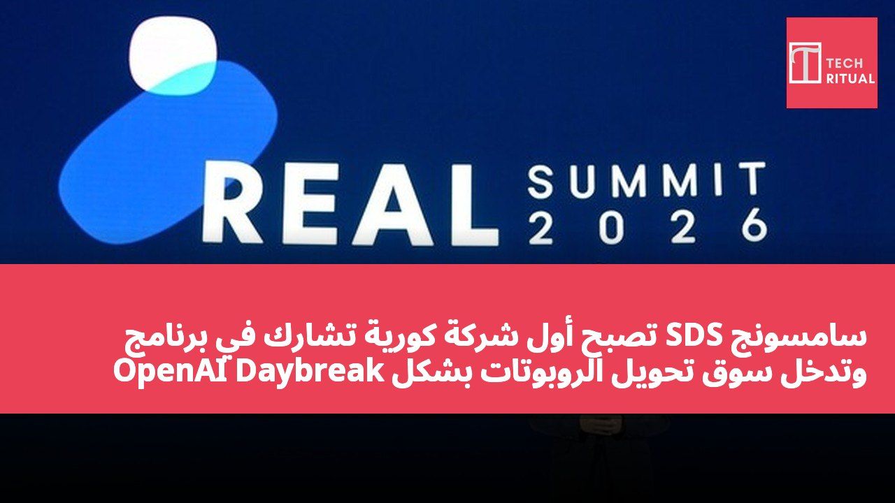 سامسونج SDS تصبح أول شركة كورية تشارك في برنامج OpenAI Daybreak وتدخل سوق تحويل الروبوتات بشكل رسمي