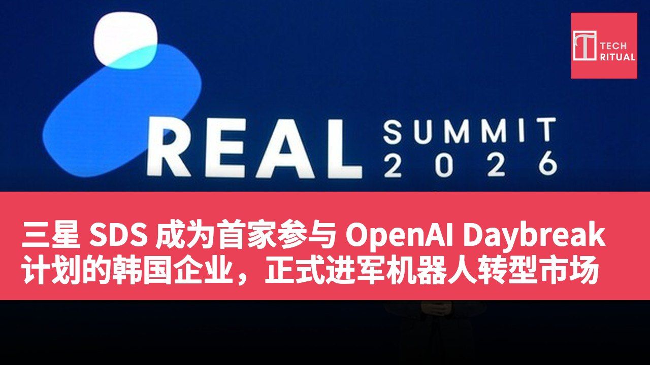 三星 SDS 成为首家参与 OpenAI Daybreak 计划的韩国企业，正式进军机器人转型市场