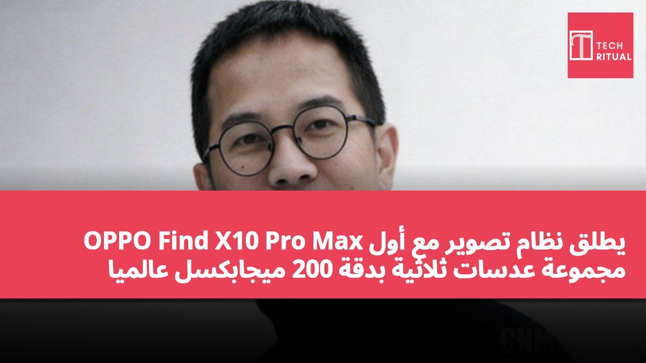 OPPO Find X10 Pro Max يطلق نظام تصوير مع أول مجموعة عدسات ثلاثية بدقة 200 ميجابكسل عالمياً