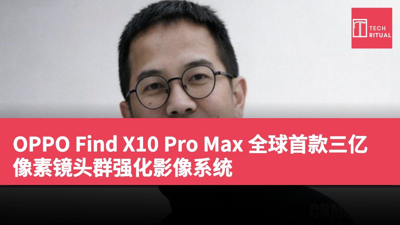 OPPO Find X10 Pro Max 全球首款三亿像素镜头群强化影像系统