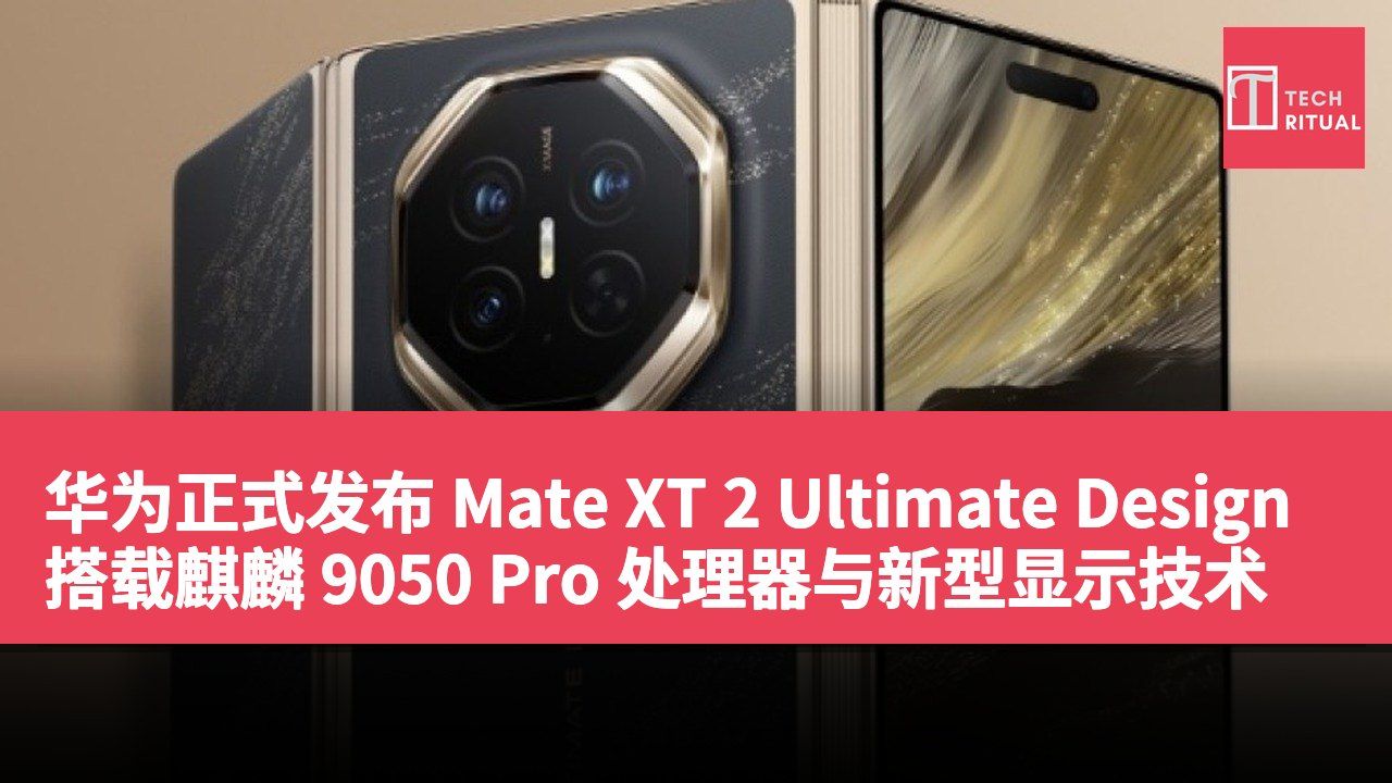 华为正式发布 Mate XT 2 Ultimate Design 搭载麒麟 9050 Pro 处理器与新型显示技术