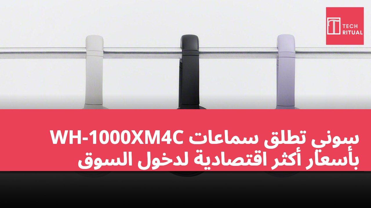 سوني تطلق سماعات WH-1000XM4C بأسعار أكثر اقتصادية لدخول السوق