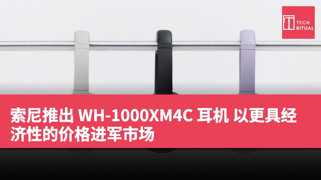 索尼推出 WH-1000XM4C 耳机 以更具经济性的价格进军市场