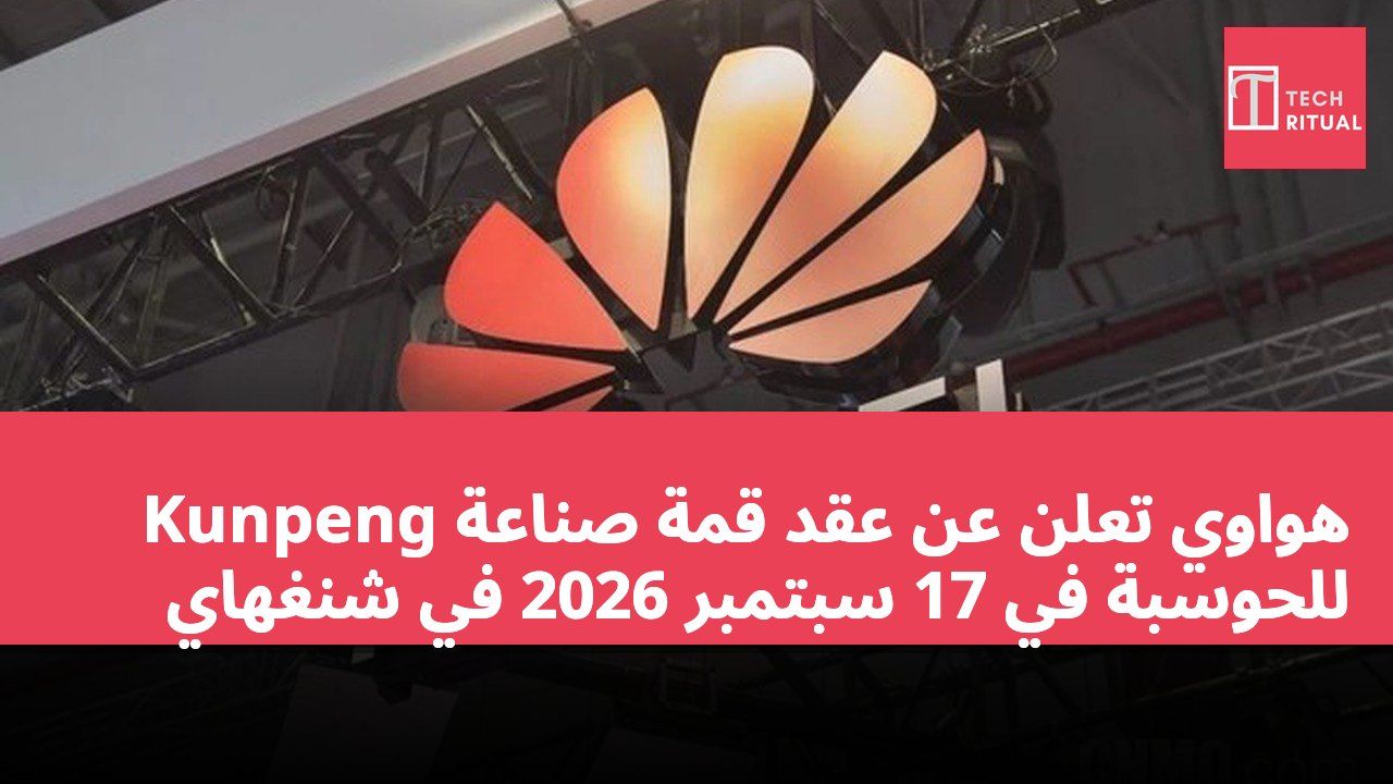 هواوي تعلن عن عقد قمة صناعة Kunpeng للحوسبة في 17 سبتمبر 2026 في شنغهاي