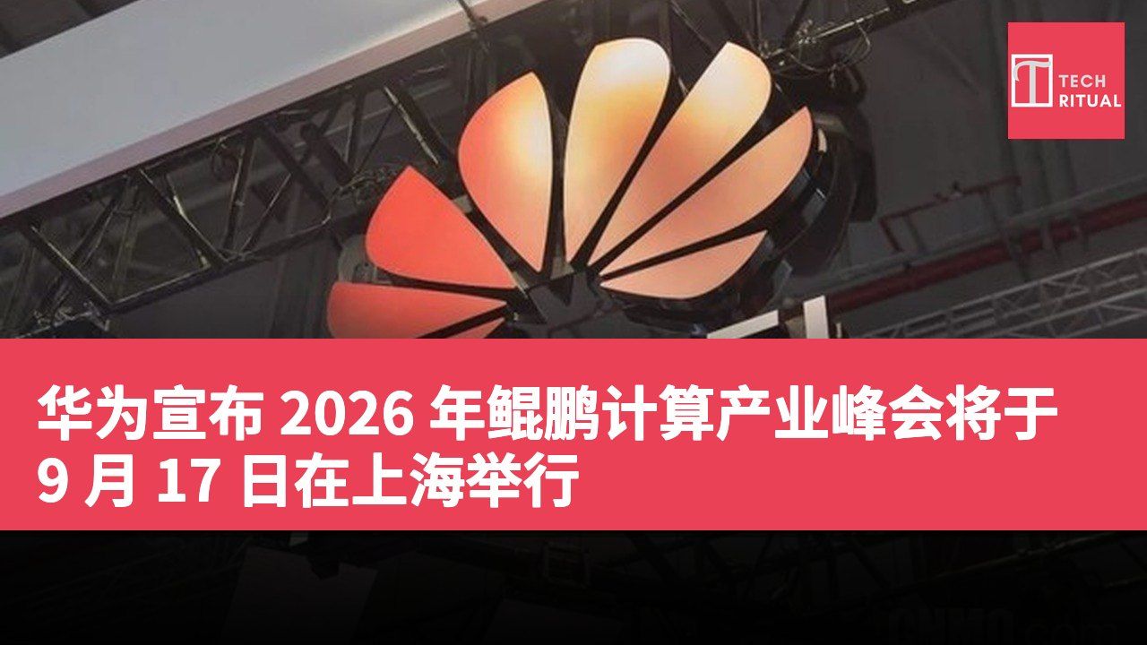 华为宣布 2026 年鲲鹏计算产业峰会将于 9 月 17 日在上海举行