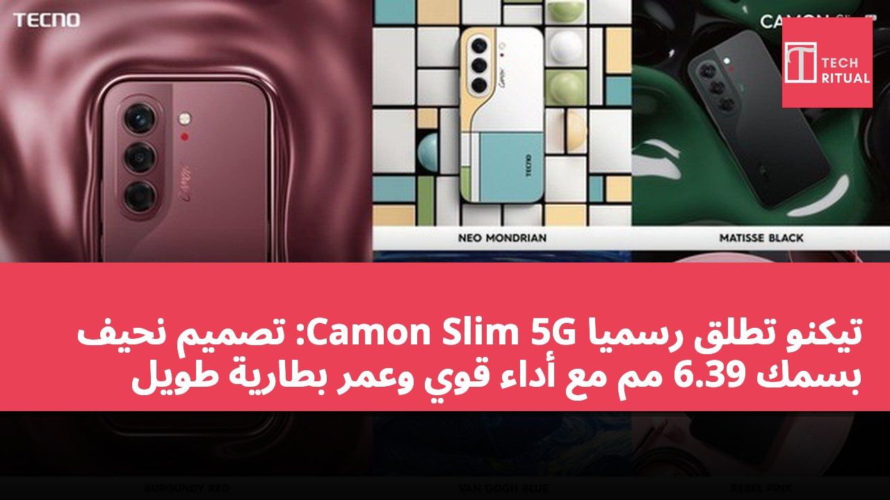 تيكنو تطلق رسميًا Camon Slim 5G: تصميم نحيف بسمك 6.39 مم مع أداء قوي وعمر بطارية طويل