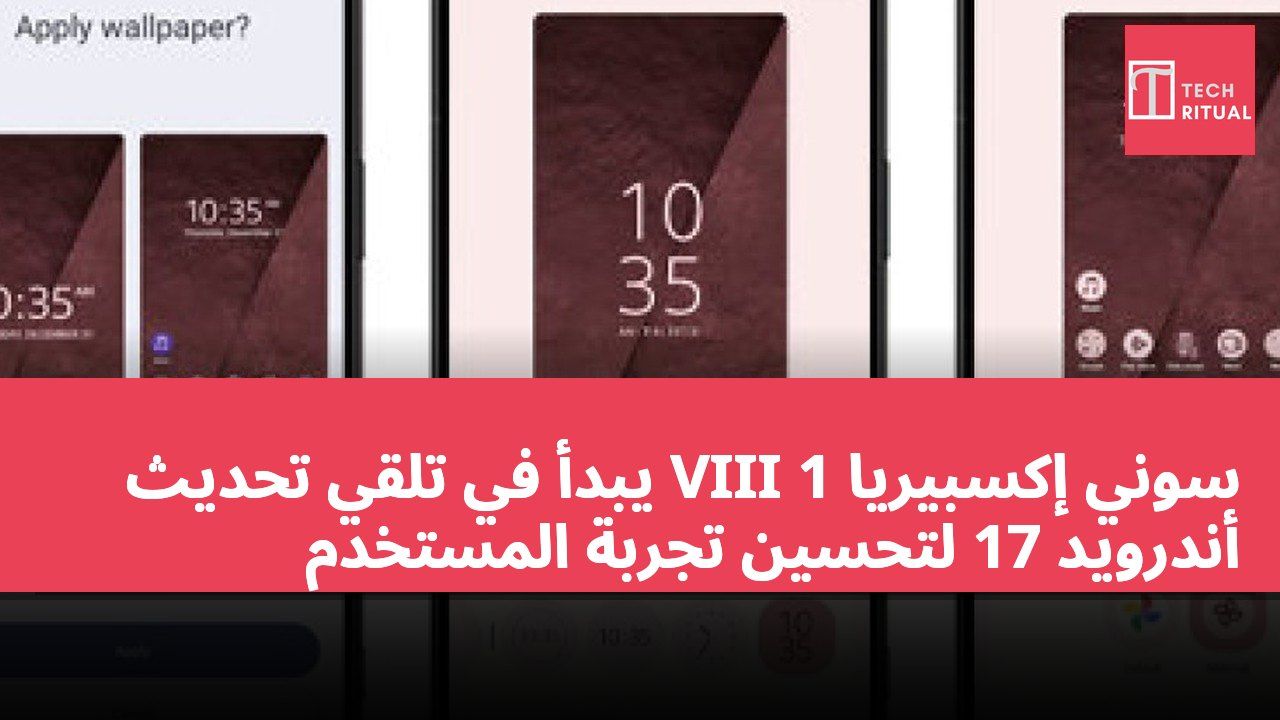 سوني إكسبيريا 1 VIII يبدأ في تلقي تحديث أندرويد 17 لتحسين تجربة المستخدم