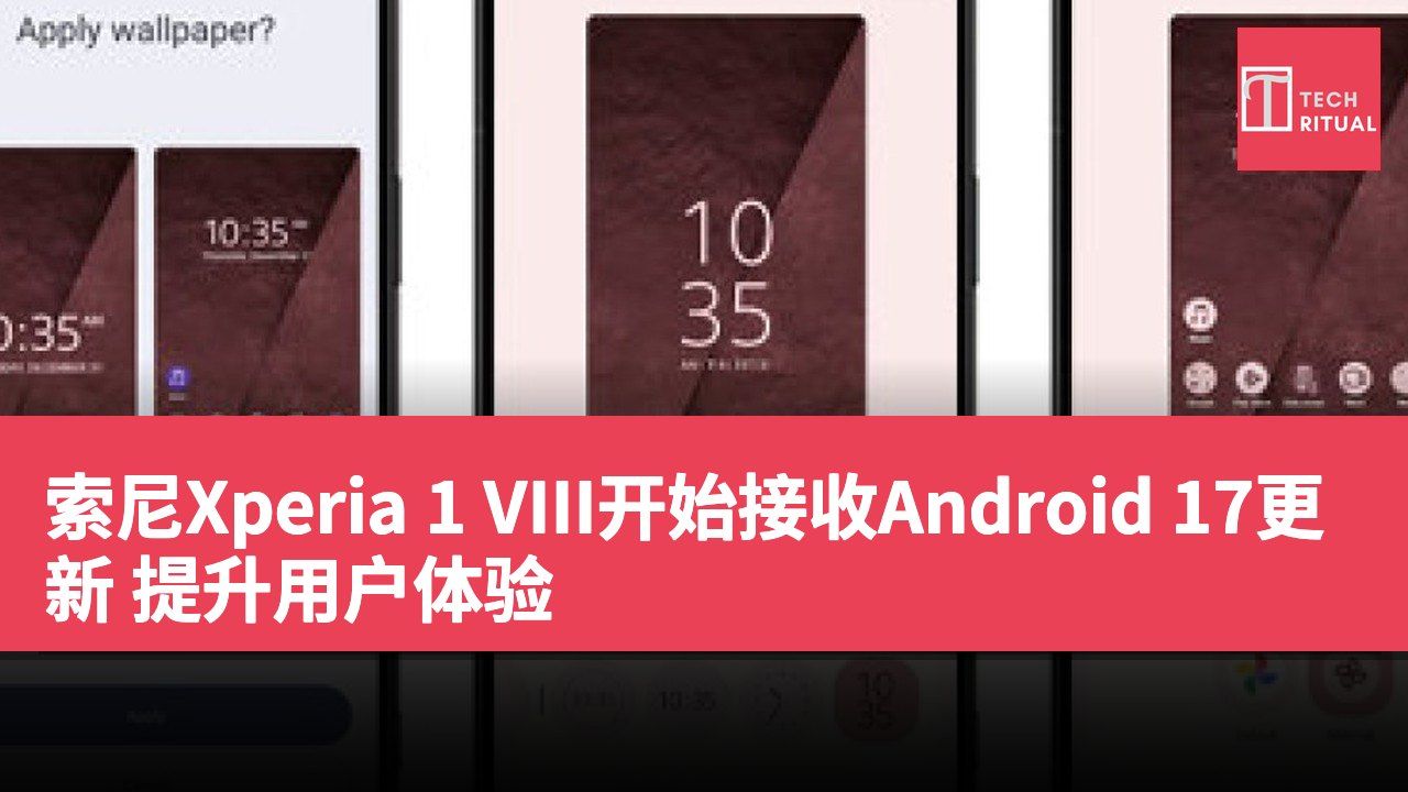 索尼Xperia 1 VIII开始接收Android 17更新 提升用户体验