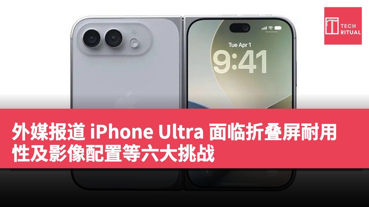 外媒报道 iPhone Ultra 面临折叠屏耐用性及影像配置等六大挑战