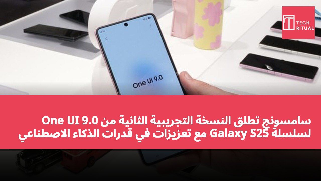 سامسونج تطلق النسخة التجريبية الثانية من One UI 9.0 لسلسلة Galaxy S25 مع تعزيزات في قدرات الذكاء الاصطناعي وإصلاحات للاستقرار