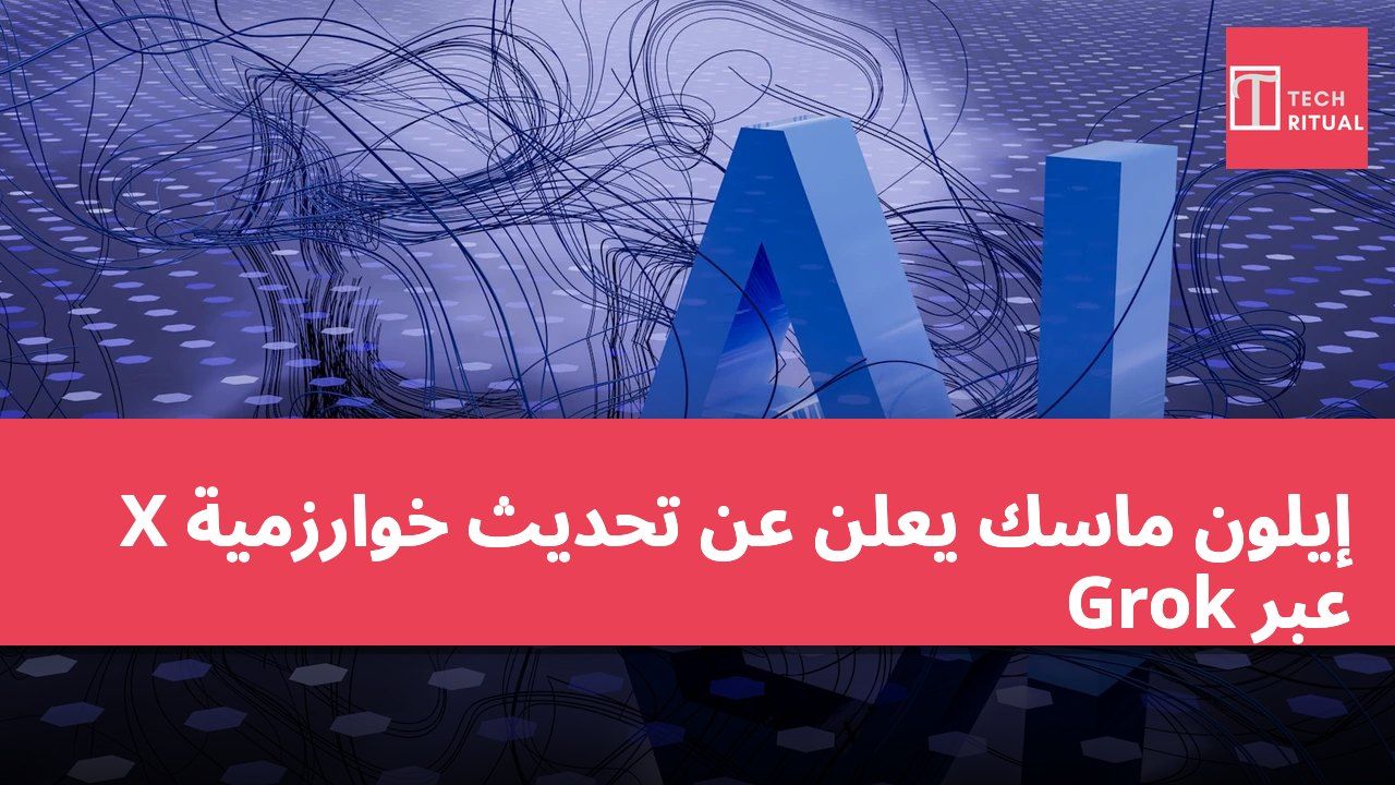 إيلون ماسك يعلن عن تحديث خوارزمية X عبر Grok