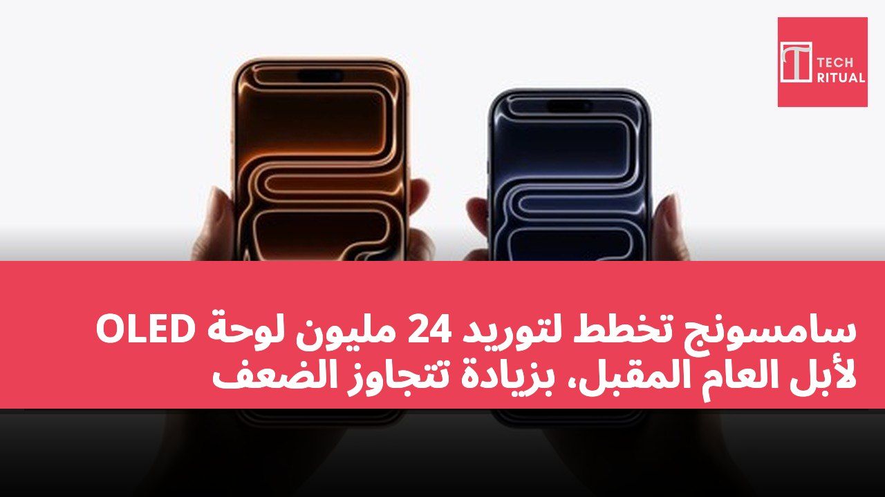 سامسونج تخطط لتوريد 24 مليون لوحة OLED لأبل العام المقبل، بزيادة تتجاوز الضعف