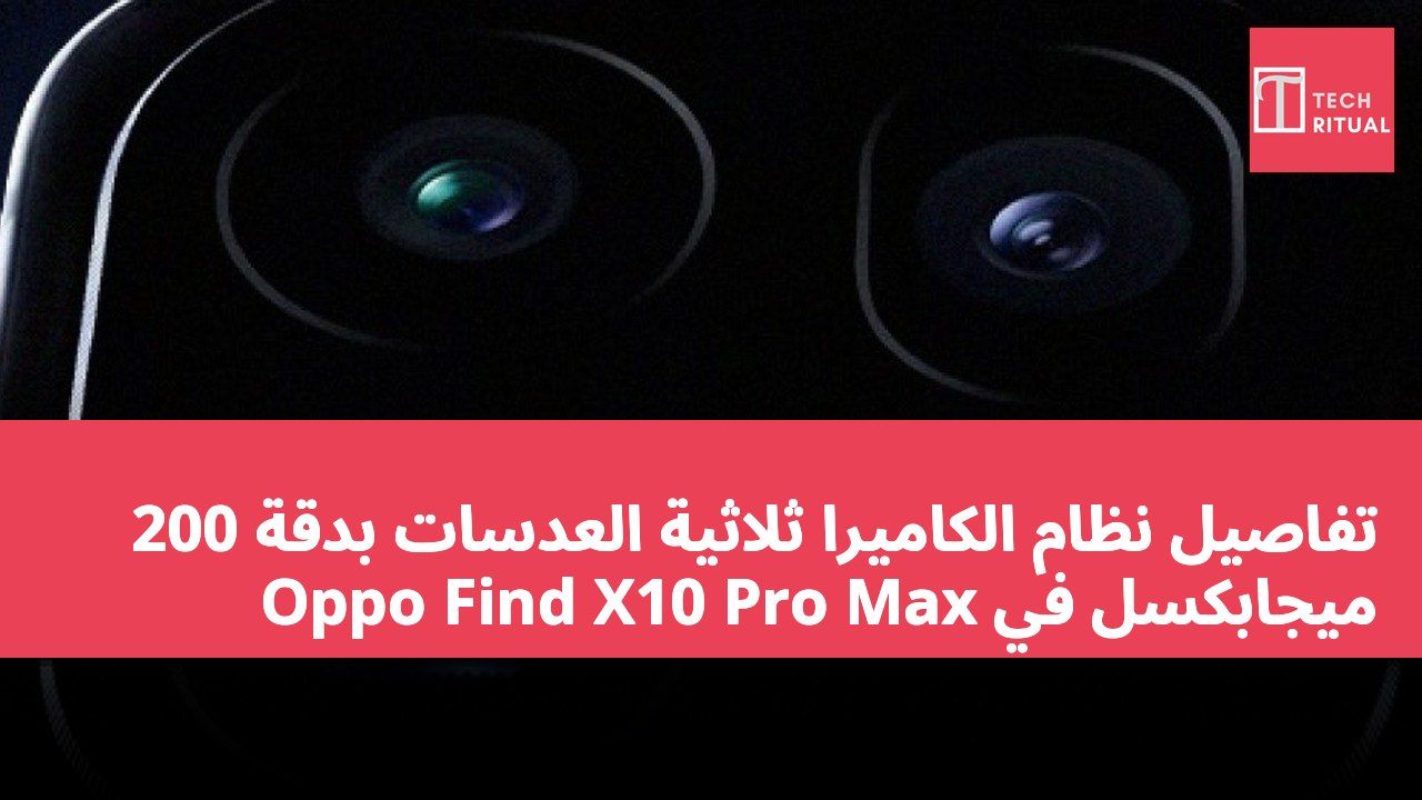 تفاصيل نظام الكاميرا ثلاثية العدسات بدقة 200 ميجابكسل في Oppo Find X10 Pro Max