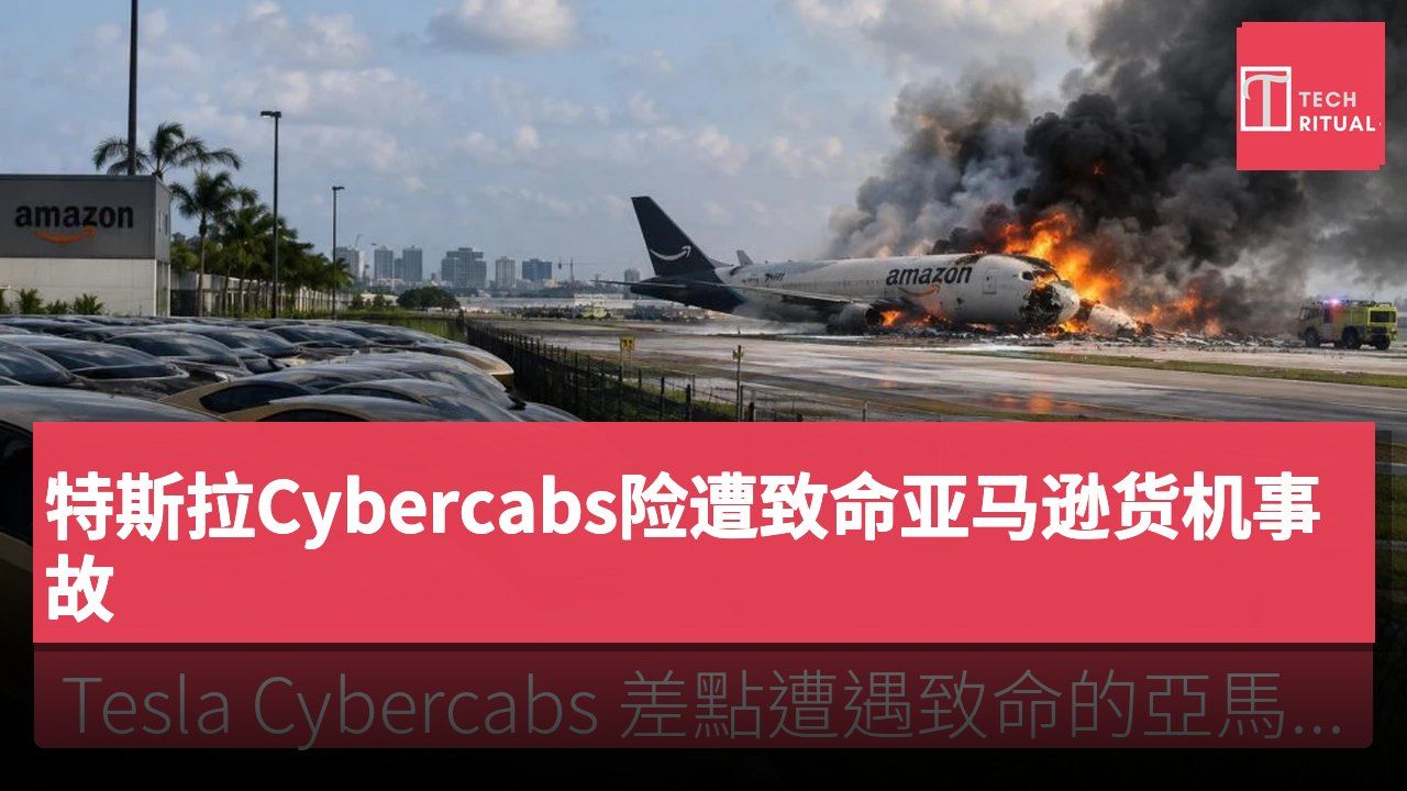 特斯拉Cybercabs险遭致命亚马逊货机事故