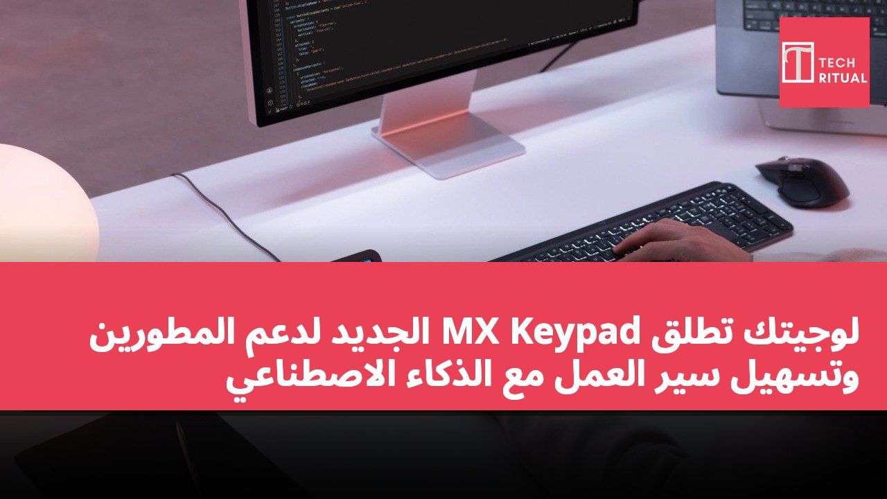 لوجيتك تطلق MX Keypad الجديد لدعم المطورين وتسهيل سير العمل مع الذكاء الاصطناعي