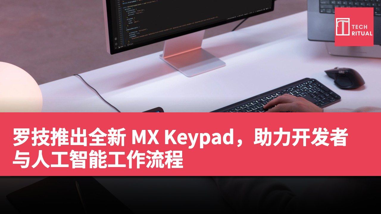 罗技推出全新 MX Keypad，助力开发者与人工智能工作流程