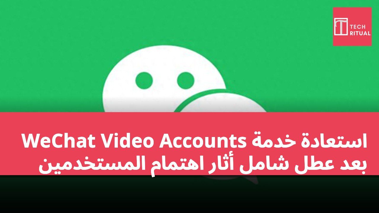 استعادة خدمة WeChat Video Accounts بعد عطل شامل أثار اهتمام المستخدمين