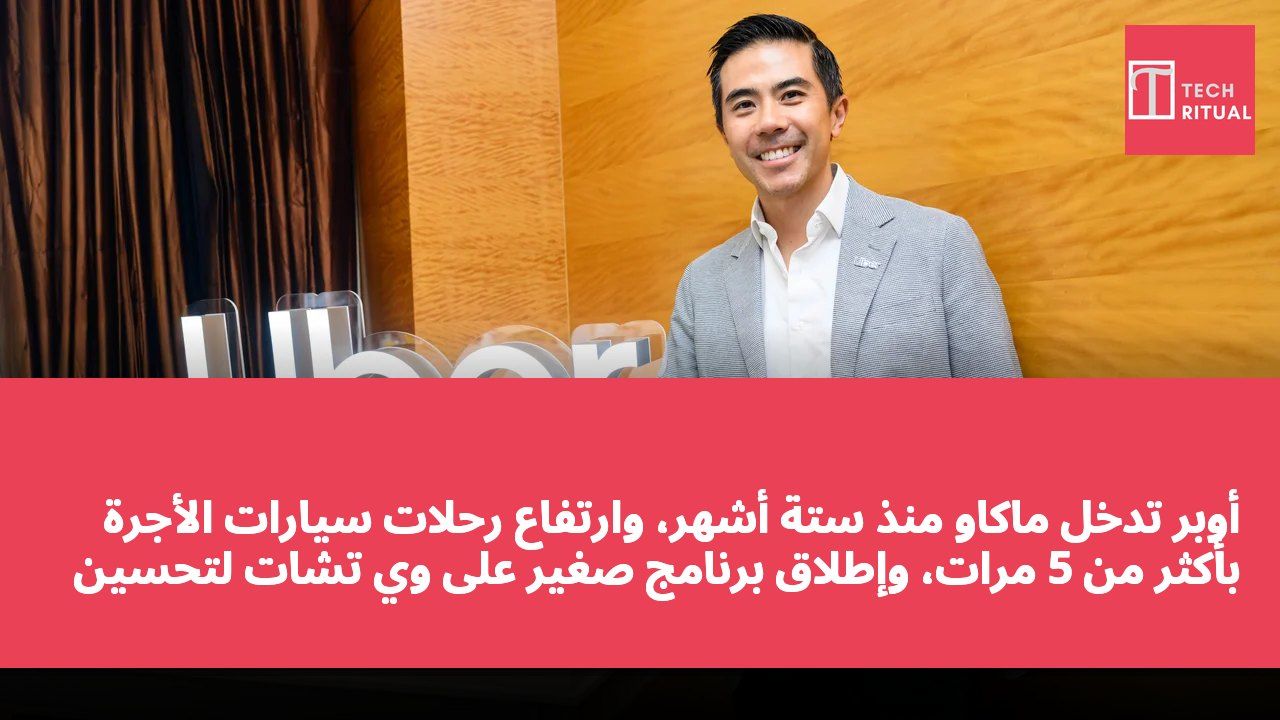 أوبر تدخل ماكاو منذ ستة أشهر، وارتفاع رحلات سيارات الأجرة بأكثر من 5 مرات، وإطلاق برنامج صغير على وي تشات لتحسين تجربة التنقل