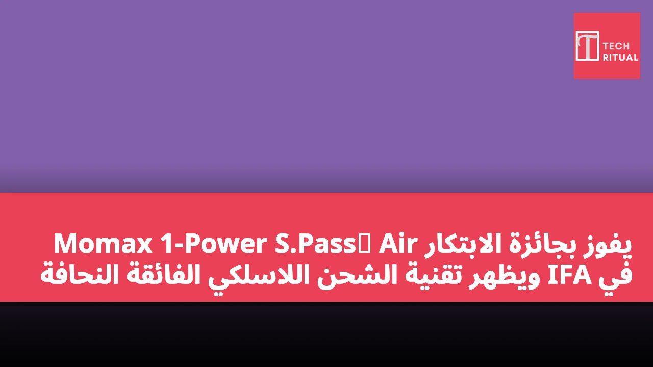 Momax 1-Power S.Pass² Air يفوز بجائزة الابتكار في IFA ويظهر تقنية الشحن اللاسلكي الفائقة النحافة