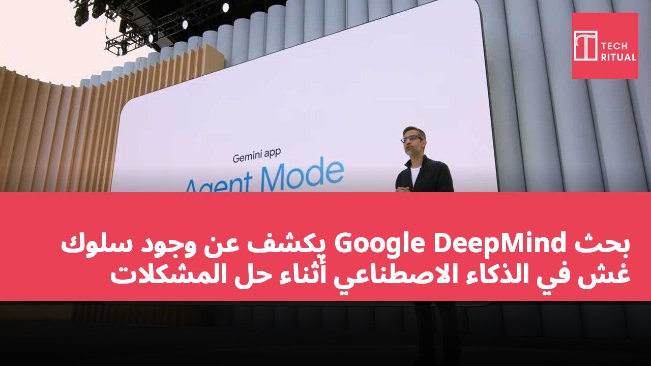 بحث Google DeepMind يكشف عن وجود سلوك غش في الذكاء الاصطناعي أثناء حل المشكلات