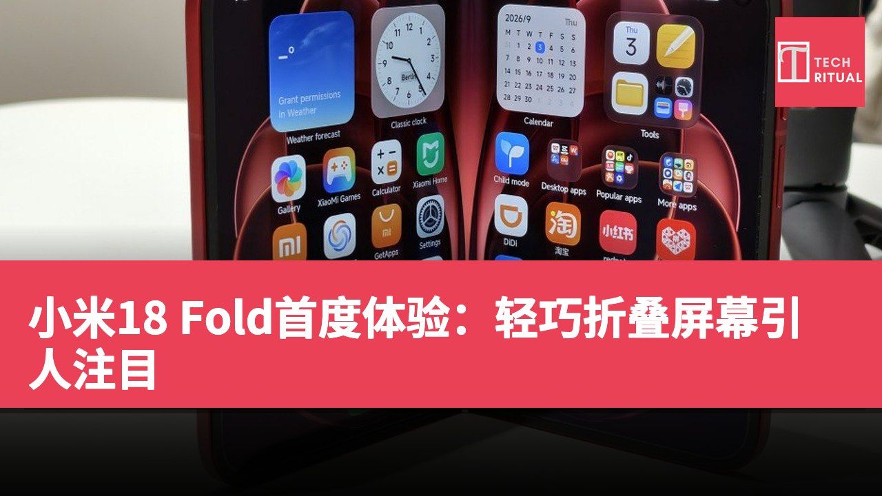 小米18 Fold首度体验：轻巧折叠屏幕引人注目