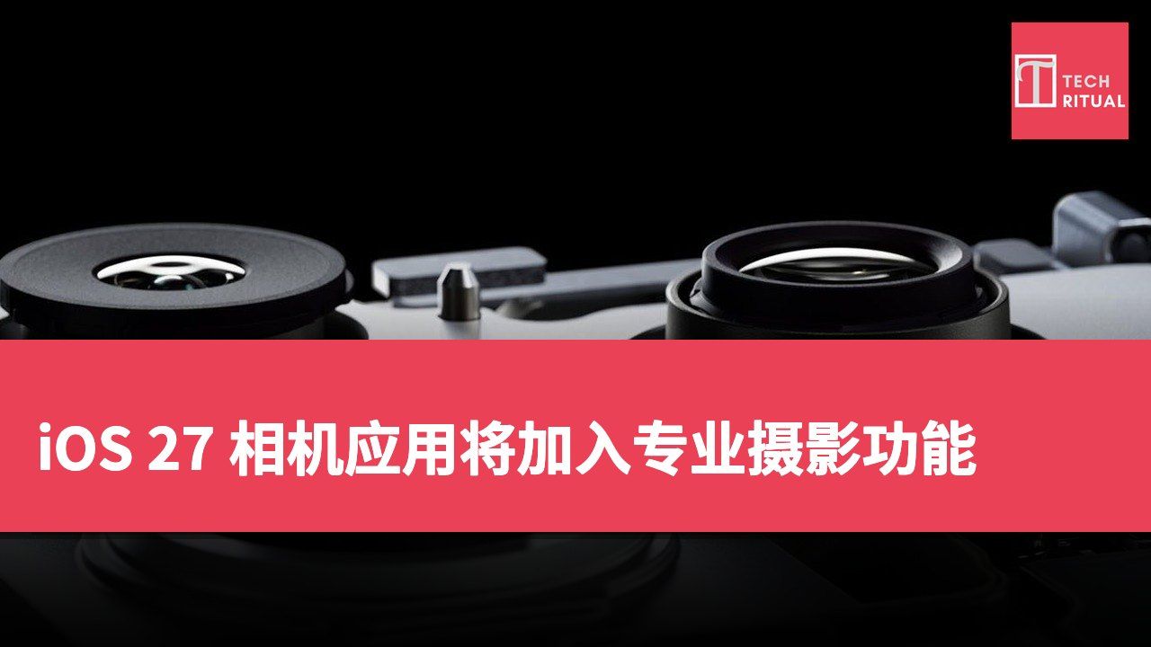 iOS 27 相机应用将加入专业摄影功能